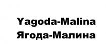 Yagoda–Malina Ягода-Малина