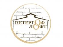 ПЕТЕРГОФ ЛОФТ