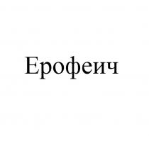 Ерофеич