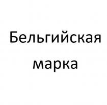 Бельгийская марка