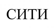 СИТИ