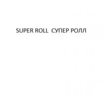 SUPER ROLL СУПЕР РОЛЛ