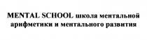 MENTAL SCHOOL ШКОЛА МЕНТАЛЬНОЙ АРИФМЕТИКИ И МЕНТАЛЬНОГО РАЗВИТИЯ