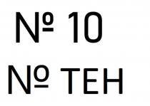 №10 №ТЕН