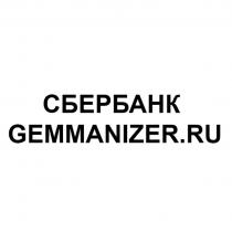 СБЕРБАНК GEMMANIZER.RU