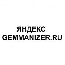 ЯНДЕКС GEMMANIZER.RU