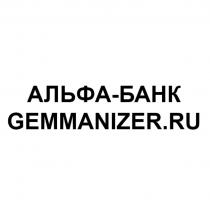 АЛЬФА-БАНК GEMMANIZER.RU