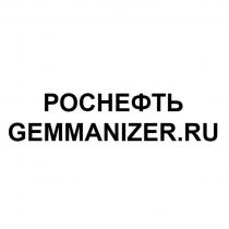 РОСНЕФТЬ GEMMANIZER.RU