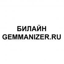 БИЛАЙН GEMMANIZER.RU