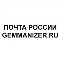 ПОЧТА РОССИИ GEMMANIZER.RU