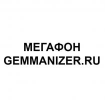 МЕГАФОН GEMMANIZER.RU