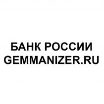 БАНК РОССИИ GEMMANIZER.RU