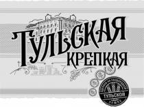 Тульская крепкая сделано на плодородной тульской земле