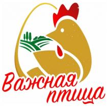 Важная птица