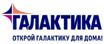 ГАЛАКТИКА ОТКРОЙ ГАЛАКТИКУ ДЛЯ ДОМА