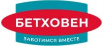 Бетховен – Заботимся вместе