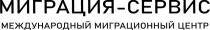 МИГРАЦИЯ-СЕРВИС международный миграционный центр