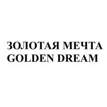 Золотая мечта GOLDEN DREAM