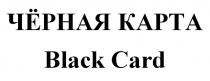 ЧЁРНАЯ КАРТА Black Card