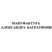 МАНУФАКТУРА АЛЕКСАНДРА БАГРАТИОНИ