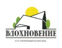 ВДОХНОВЕНИЕ ГОСТИНИЧНЫЙ КОМПЛЕКС