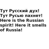 Тут Русский Дух! Тут Русью пахнет! Here is the Russian spirit! Here it smells of Russia!