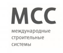 МСС международные строительные системы