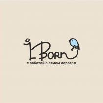 iBorn с заботой о самом главном