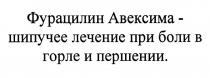 ФУРАЦИЛИН АВЕКСИМА - ШИПУЧЕЕ ЛЕЧЕНИЕ ПРИ БОЛИ В ГОРЛЕ И ПЕРШЕНИИ