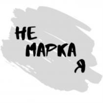 НЕ МАРКА Я