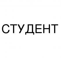 СТУДЕНТ