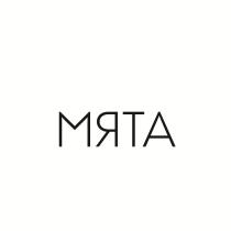 МЯТА