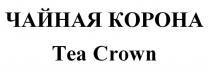 ЧАЙНАЯ КОРОНА Tea Crown