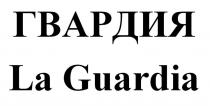 ГВАРДИЯ La Guardia