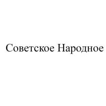 Советское Народное