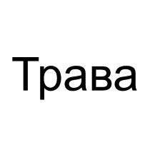 Трава