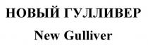 НОВЫЙ ГУЛЛИВЕР New Gulliver