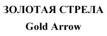 ЗОЛОТАЯ СТРЕЛА Gold Arrow