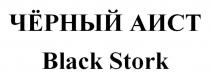 ЧЁРНЫЙ АИСТ Black Stork