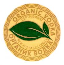 ORGANIC VODKA СЕРТИФИКАТ РСК-О.11АБ45.00011 ОРГАНИК ВОДКА