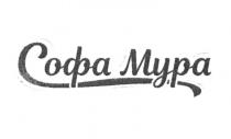 СОФА МУРА