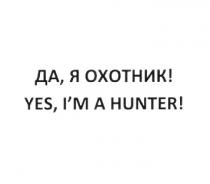 ДА Я ОХОТНИК YES I'M A HUNTER