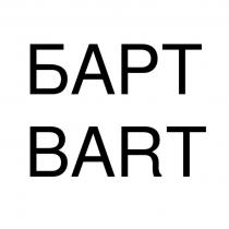 БАРТ BART