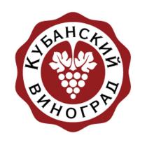 КУБАНСКИЙ ВИНОГРАД