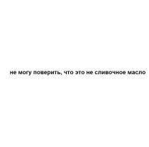 не могу поверить, что это не сливочное масло