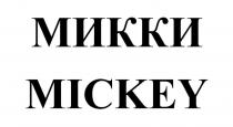 МИККИ MICKEY