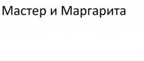 Мастер и Маргарита