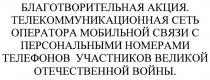 БЛАГОТВОРИТЕЛЬНАЯ АКЦИЯ. ТЕЛЕКОММУНИКАЦИОННАЯ СЕТЬ ОПЕРАТОРА МОБИЛЬНОЙ СВЯЗИ С ПЕРСОНАЛЬНЫМИ НОМЕРАМИ ТЕЛЕФОНОВ УЧАСТНИКОВ ВЕЛИКОЙ ОТЕЧЕСТВЕННОЙ ВОЙНЫ.