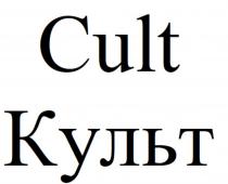 Cult, Культ