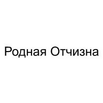 Родная Отчизна